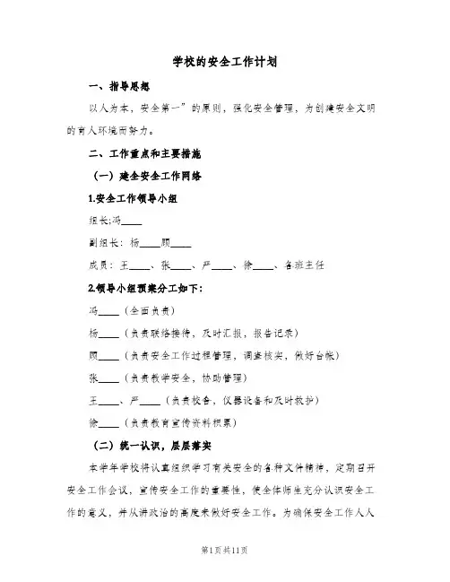 学校的安全工作计划(5篇)