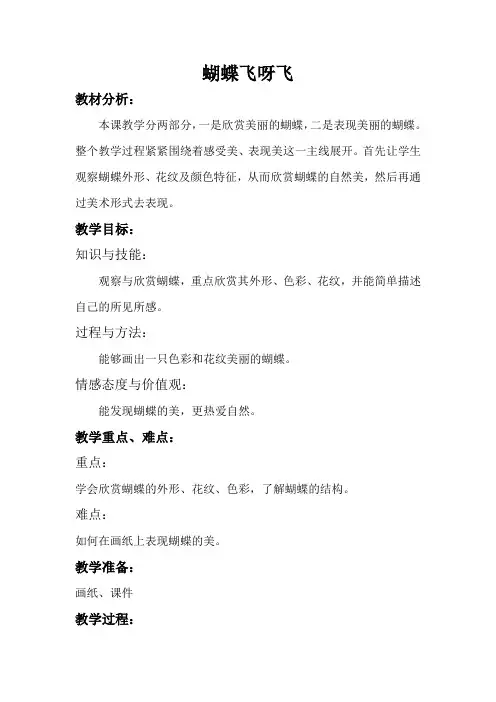 冀美 版一年级美术上册《12.蝴蝶飞呀飞》教学设计  (3)