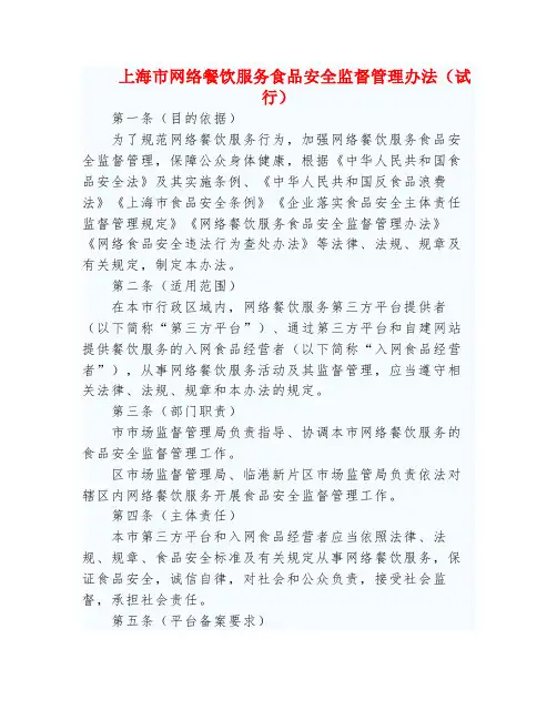 上海市网络餐饮服务食品安全监督管理办法(试