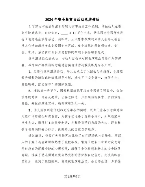 2024年安全教育日活动总结模版(4篇)