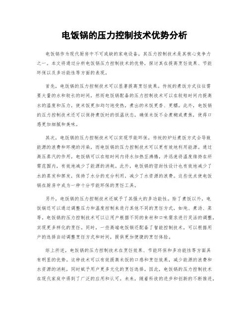 电饭锅的压力控制技术优势分析