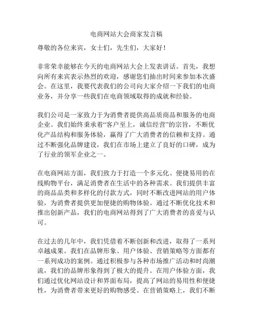 电商网站大会商家发言稿