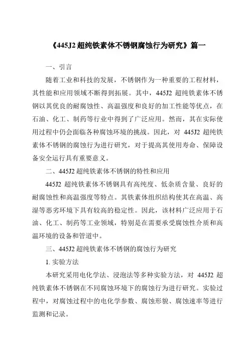 《445J2超纯铁素体不锈钢腐蚀行为研究》范文