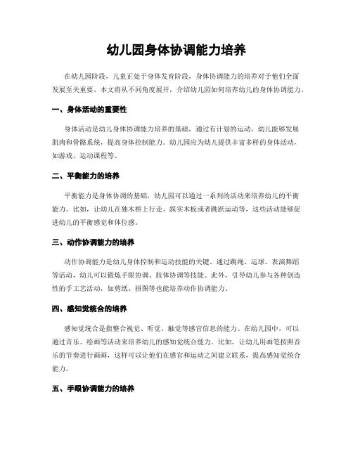 幼儿园身体协调能力培养
