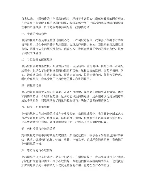 中药调配感悟总结范文