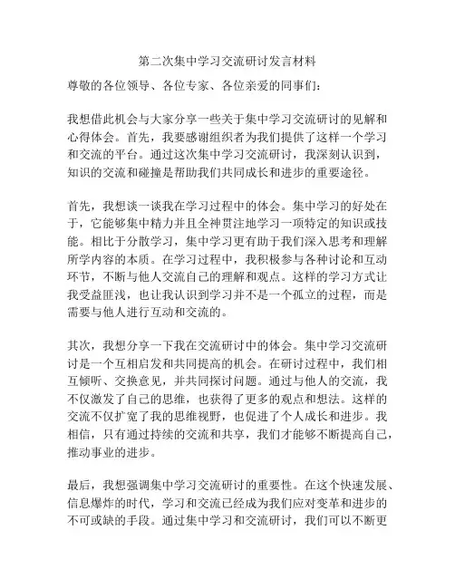 第二次集中学习交流研讨发言材料