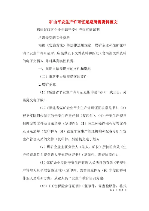 矿山安全生产许可证延期所需资料范文(四)