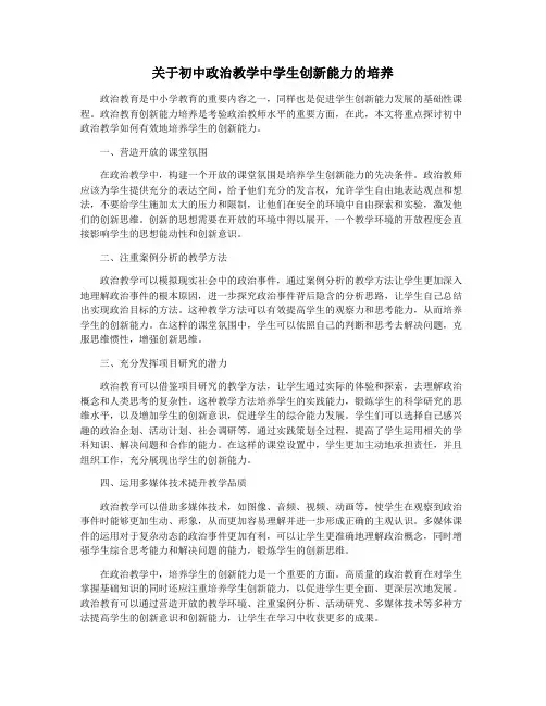 关于初中政治教学中学生创新能力的培养