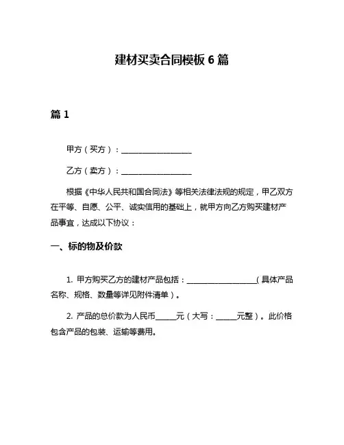 建材买卖合同模板6篇