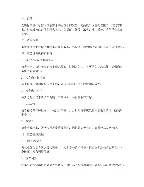 校车遇天气应急预案