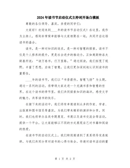 2024年读书节启动仪式主持词开场白模板