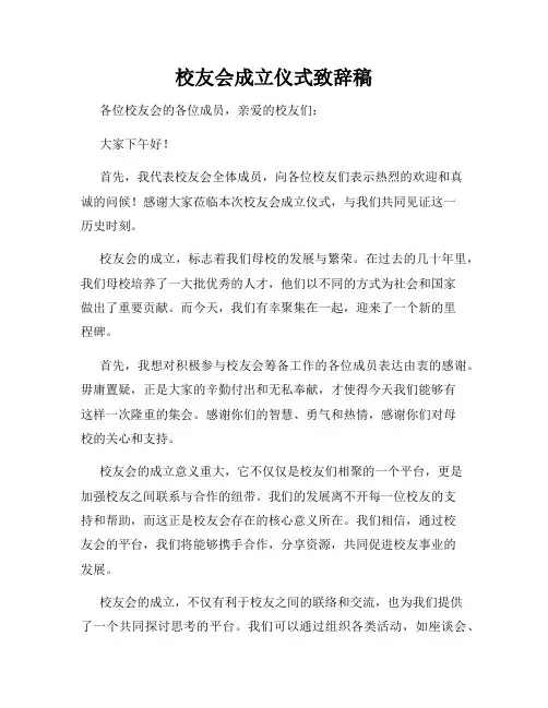 校友会成立仪式致辞稿