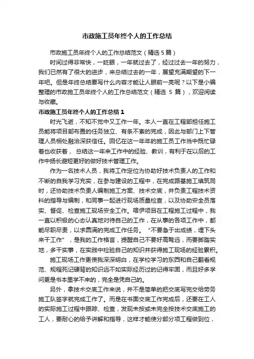 市政施工员年终个人的工作总结范文（精选5篇）