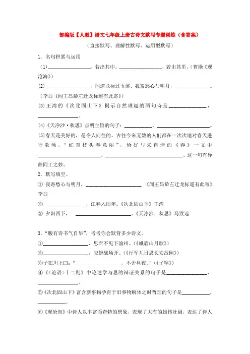 新部编版【人教】语文七年级上册古诗文默写专题训练(含答案)