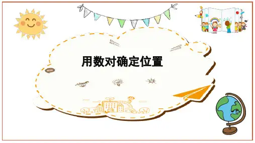 苏教版小学数学《用数对确定位置》课件