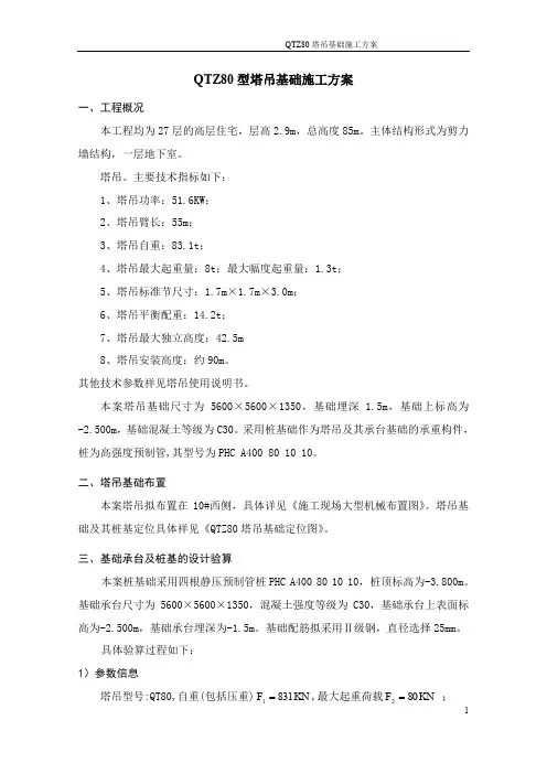 QTZ80塔吊基础施工方案