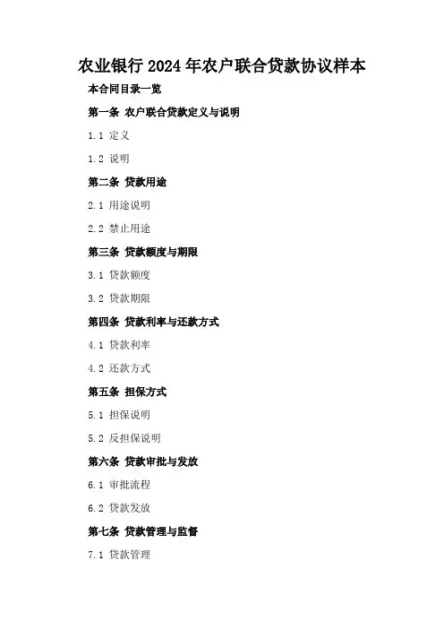 农业银行2024年农户联合贷款协议样本