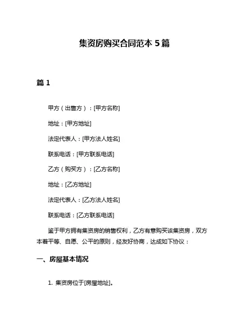集资房购买合同范本5篇