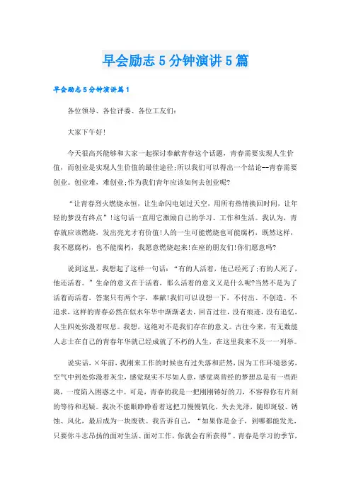 早会励志5分钟演讲5篇