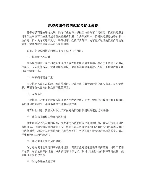 高校校园快递的现状及优化调整