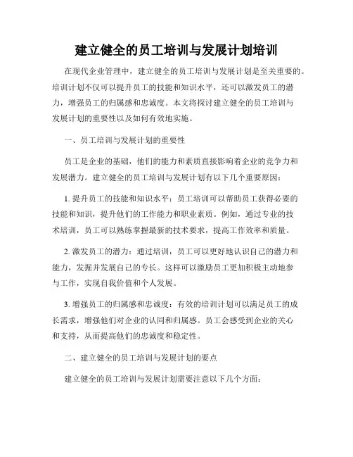 建立健全的员工培训与发展计划培训