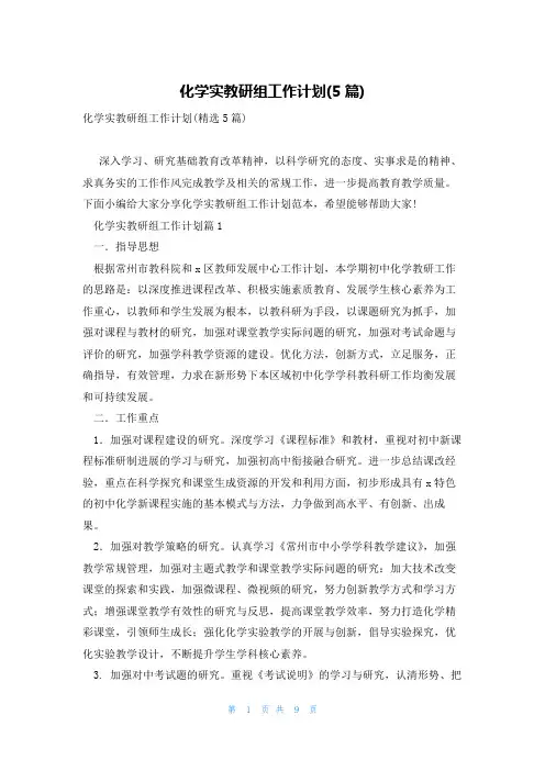 化学实教研组工作计划(5篇)