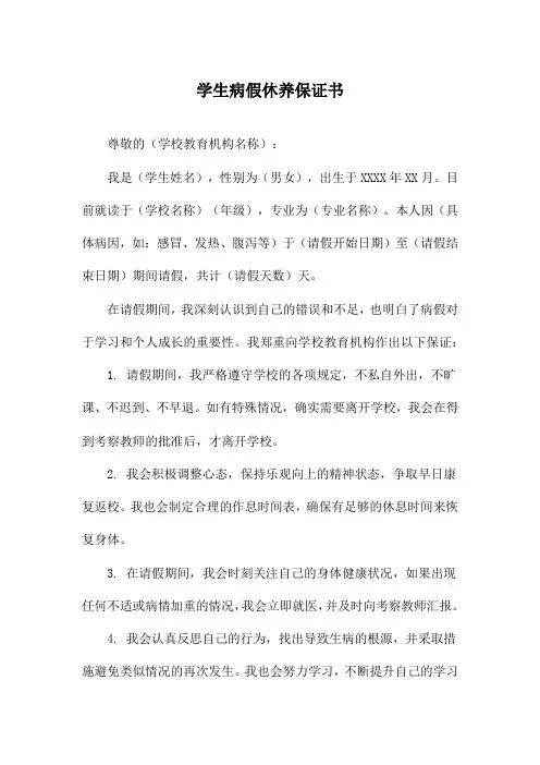 学生病假休养保证书