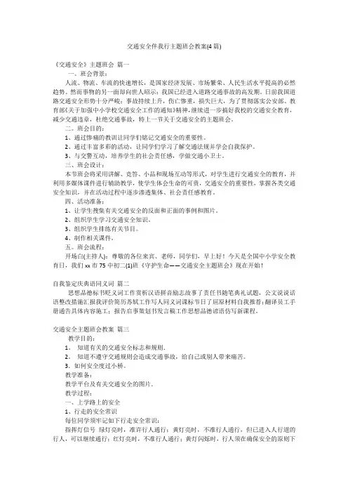 交通安全伴我行主题班会教案(4篇)