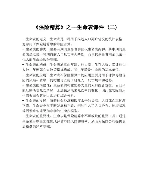 《保险精算》之--生命表课件 (二)