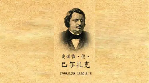 巴尔扎克