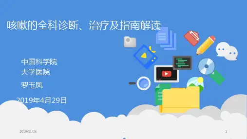 咳嗽的全科诊断、治疗与指南解读PPT课件