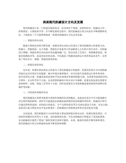 浅谈现代机械设计方向及发展