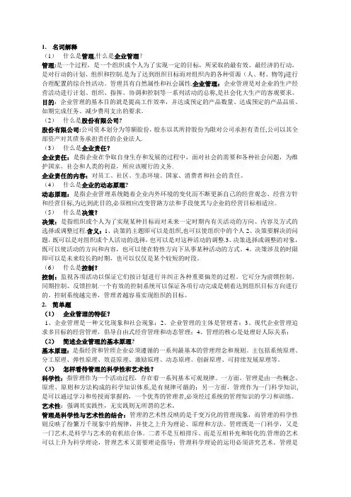 现代企业管理知识点