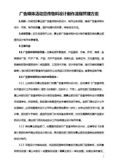 广告媒体活动宣传物料设计制作流程管理方案