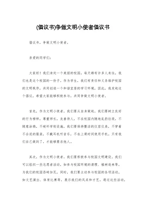 (倡议书)争做文明小使者倡议书