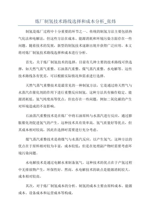 炼厂制氢技术路线选择和成本分析_张炜