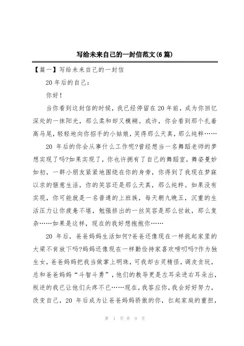 写给未来自己的一封信范文(6篇)