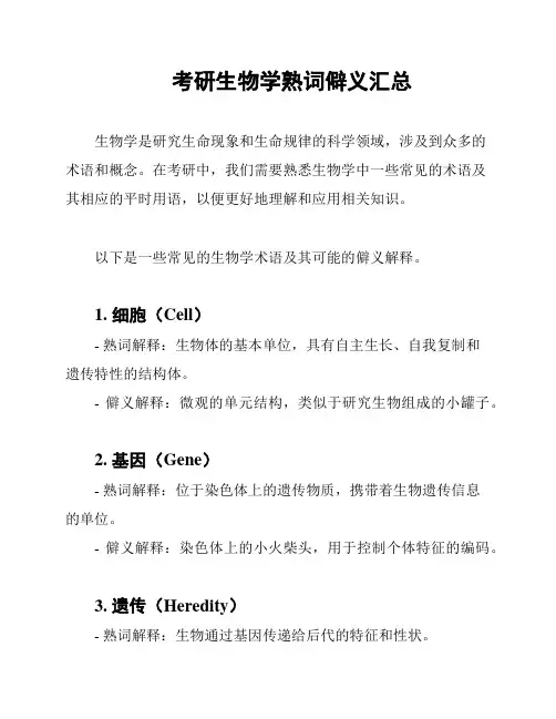 考研生物学熟词僻义汇总
