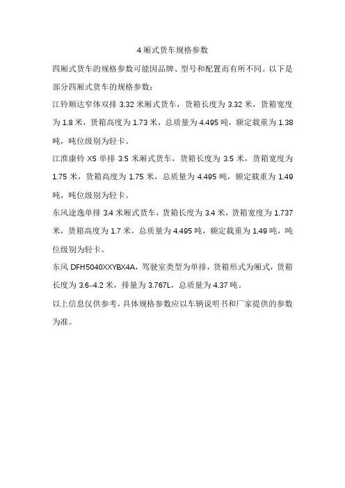 4厢式货车规格参数