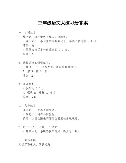 三年级语文大练习册答案