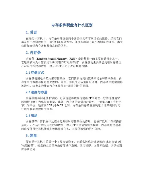 内存条和硬盘有什么区别