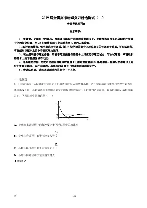 2019届全国高考物理复习精选测试(二)(解析版)