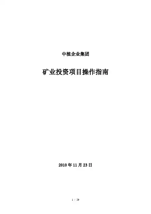 矿业投资项目操作指南