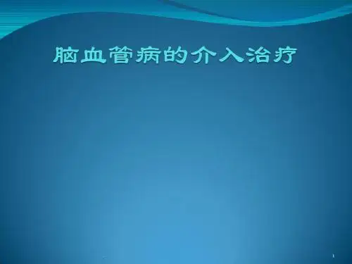 脑血管病的介入治疗PPT课件