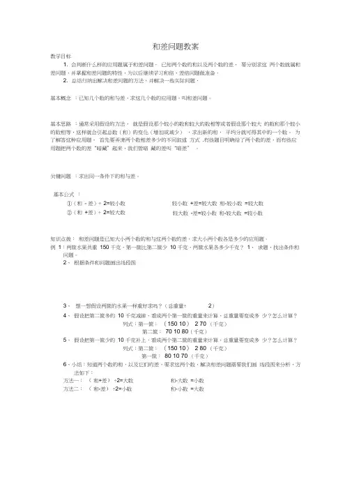 (完整版)和差问题教案