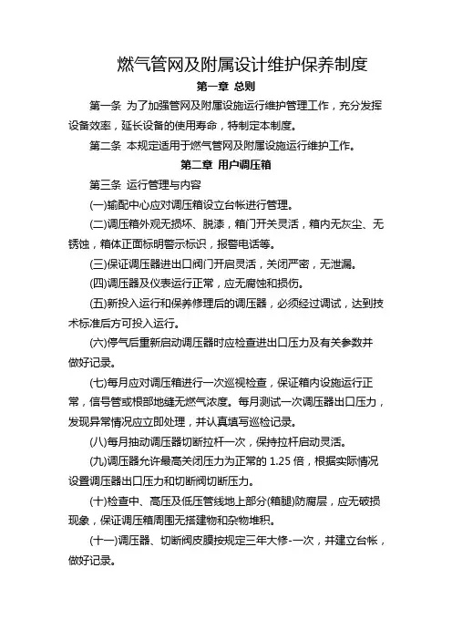 燃气管网及附属设施维护保养制度