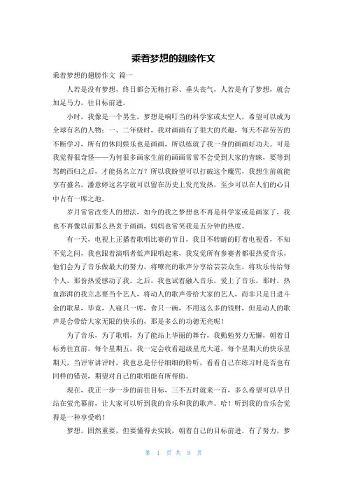 乘着梦想的翅膀作文