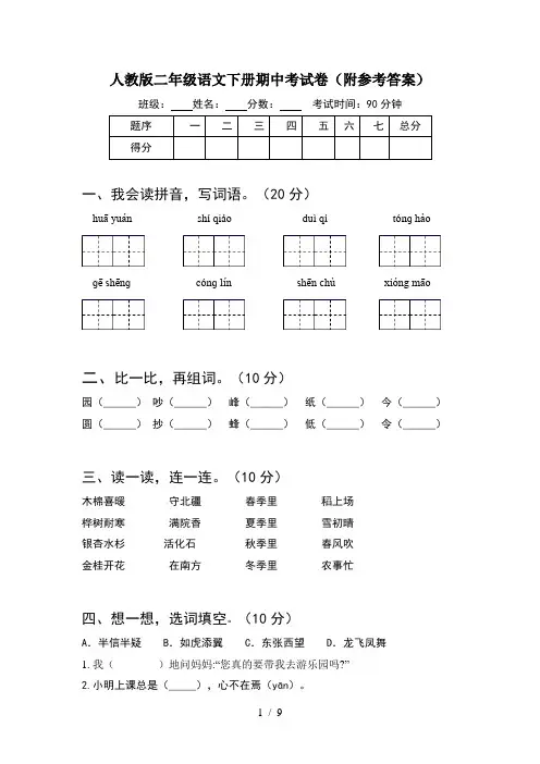 人教版二年级语文下册期中考试卷附参考答案(2套)