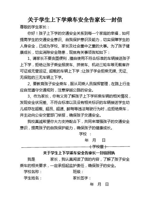 关于学生上下学乘车安全告家长一封信