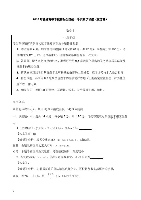 2018年普通高等学校招生全国统一考试数学试题江苏卷及答案【word版】.doc